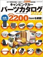 キャンピングカーパーツカタログ2022