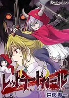 レッドフードガールX（単話）