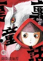 裏童話（単話）