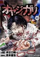 オヤジガリ（単話）