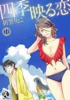 四季映る恋（単話）