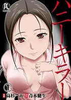 ハニーキラー（単話）