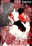 黒い瞳は赤に染まる-Snow White-（単話）