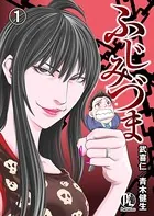ふじみづま（単話）