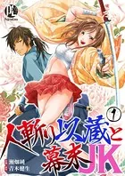 人斬り以蔵と幕末JK（単話）