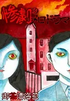 惨劇のメロドラマ（単話）