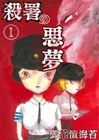 殺署の悪夢（単話）