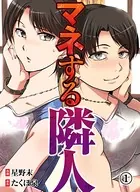 マネする隣人（単話）