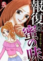 報復は蜜の味（単話）