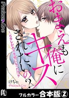 おまえも俺にキスされたいの？～元カレがチャラ男になったワケ【フルカラー合本版】