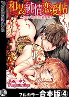 和装純情恋愛帖～見合い相手はお着物男子～【フルカラー合本版】