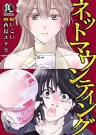 ネットマウンティング（単話）