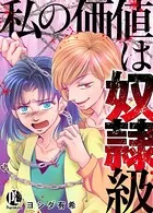 私の価値は奴隷級（単話）