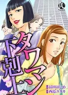 タワマン下剋上（単話）