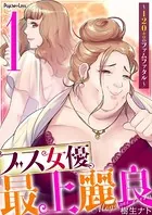 ブス女優、最上麗良〜120キロのファムファタル〜（単話）