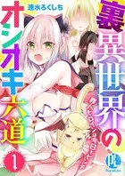 裏異世界のオシオキ六道 罪人ヒロインは今日もピンチ（単話）