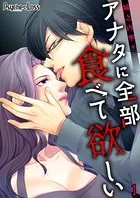 アナタに全部食べて欲しい（単話）