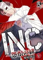 INC〜怨恨の緋〜（単話）
