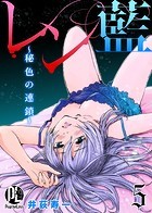 レン藍〜秘色の連鎖〜 5