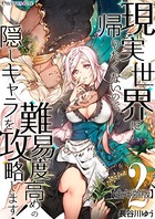 現実世界に帰りたくないので、難易度高めの隠しキャラを攻略します！【全年齢版】 2