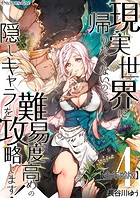 現実世界に帰りたくないので、難易度高めの隠しキャラを攻略します！【全年齢版】 4