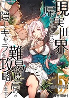 現実世界に帰りたくないので、難易度高めの隠しキャラを攻略します！【全年齢版】 5
