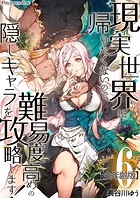 現実世界に帰りたくないので、難易度高めの隠しキャラを攻略します！【全年齢版】 6