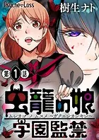 虫籠の娘〜学園監禁〜（単話）