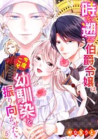時を遡る伯爵令嬢は、今度こそ幼馴染を振り向かせたい 5