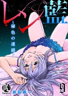 レン藍〜秘色の連鎖〜 9