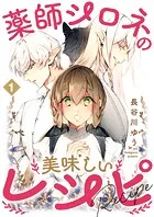 薬師シロネの美味しいレシピ（単話）