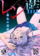 レン藍〜秘色の連鎖〜 18