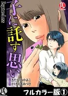 子に託す思い【フルカラー版】（単話）