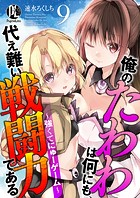 俺のたわわは何にも代え難い戦闘力である〜強くてにゅーゲーム〜 9