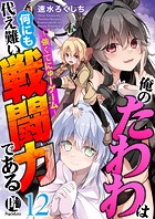 俺のたわわは何にも代え難い戦闘力である〜強くてにゅーゲーム〜 12