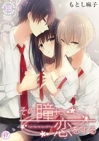 その瞳に恋をする 17