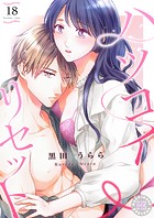 ハツコイ・リセット 18