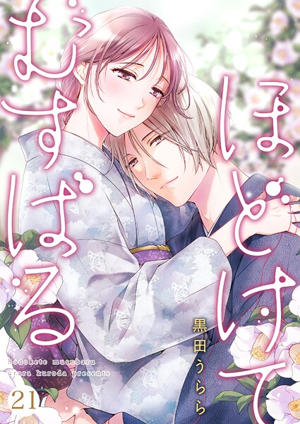 ほどけて むすばる（単話）