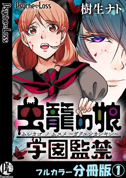 虫籠の娘〜学園監禁〜【フルカラー分冊版】 1