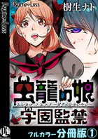 虫籠の娘〜学園監禁〜【フルカラー分冊版】（単話）