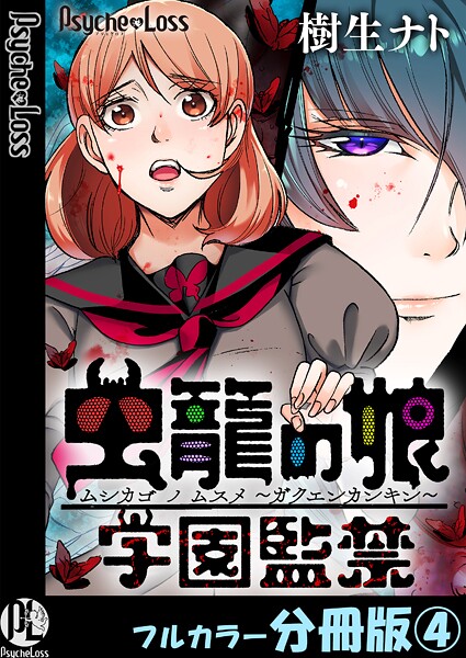 虫籠の娘〜学園監禁〜【フルカラー分冊版】 4