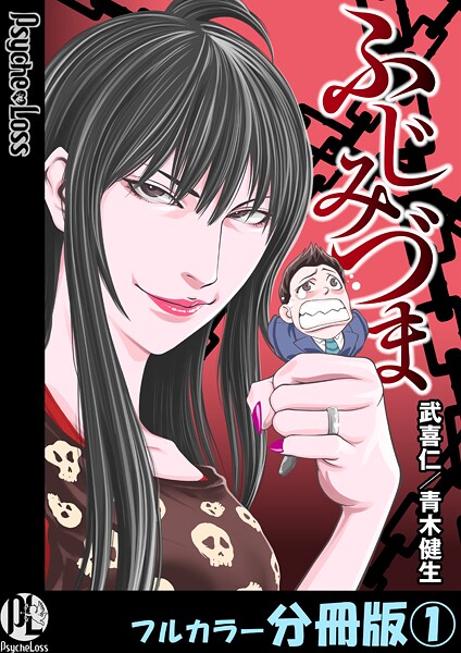 ふじみづま【フルカラー分冊版】 1