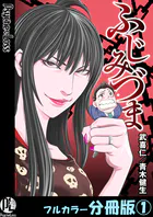 ふじみづま【フルカラー分冊版】（単話）