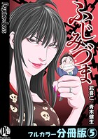 ふじみづま【フルカラー分冊版】 5