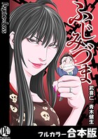 ふじみづま【フルカラー合本版】