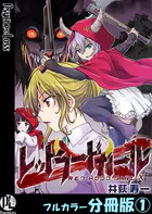 レッドフードガールX【フルカラー分冊版】（単話）
