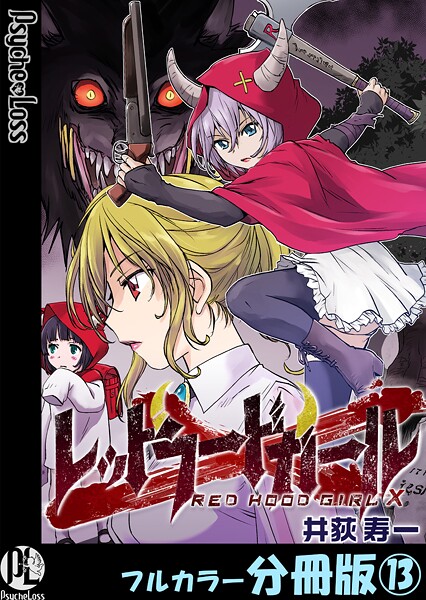 レッドフードガールX【フルカラー分冊版】 13