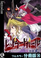 レッドフードガールX【フルカラー分冊版】（単話）