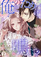 俺のためだけに鳴いて？【コミックス版】