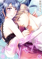 ハツコイ・リセット【コミックス版】